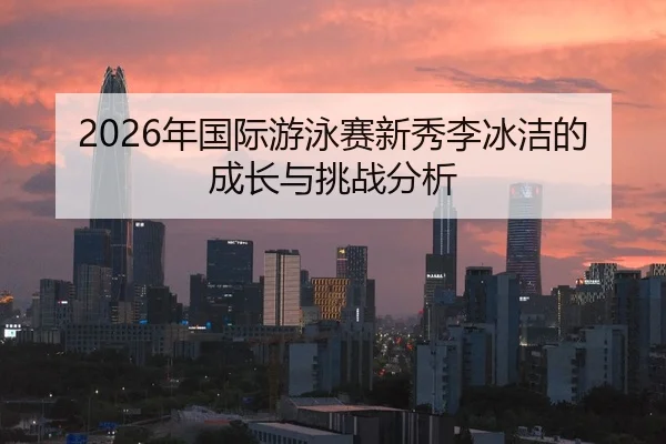 nian-guo-ji-you-yong-sai-xin-xiu-li-bing-jie-de-cheng-zhang-yu-tiao-zhan-fen-xi-2-520.jpg