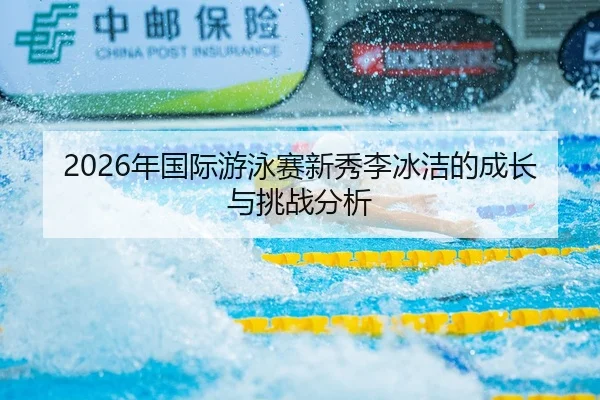 nian-guo-ji-you-yong-sai-xin-xiu-li-bing-jie-de-cheng-zhang-yu-tiao-zhan-fen-xi-1-201.jpg