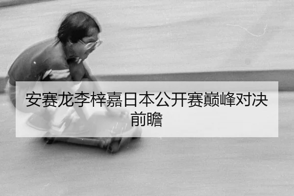an-sai-long-li-zi-jia-ri-ben-gong-kai-sai-dian-feng-dui-jue-qian-zhan-3-142.jpg