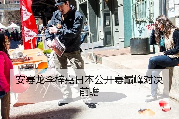 安赛龙李梓嘉日本公开赛巅峰对决前瞻