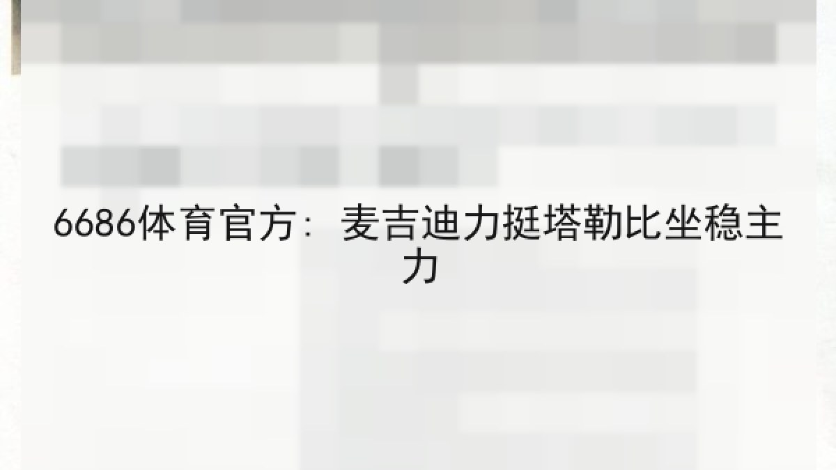 6686体育官方: 麦吉迪力挺塔勒比坐稳主力