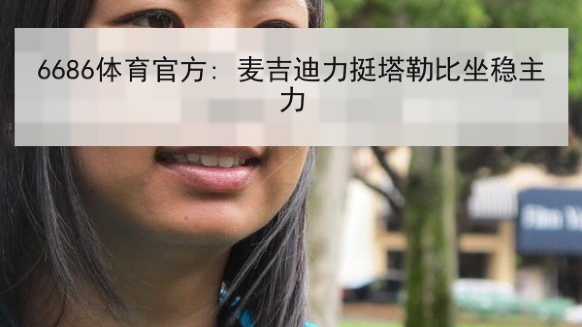 6686体育官方: 麦吉迪力挺塔勒比坐稳主力