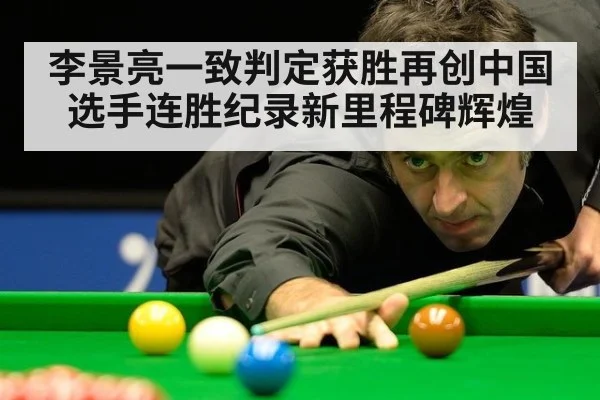 李景亮一致判定获胜再创中国选手连胜纪录新里程碑辉煌
