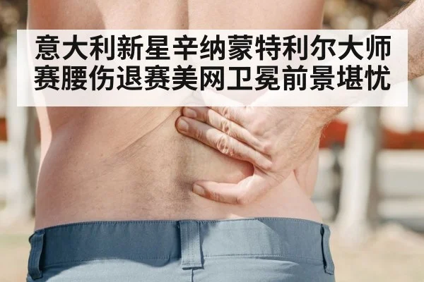 tennis injury back pain