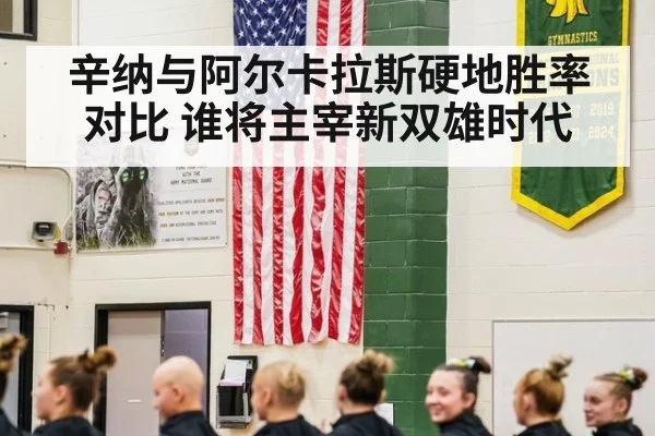 辛纳与阿尔卡拉斯硬地胜率对比 谁将主宰新双雄时代