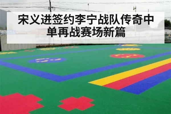 宋义进签约李宁战队传奇中单再战赛场新篇