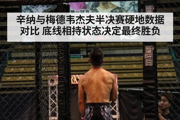 辛纳与梅德韦杰夫半决赛硬地数据对比 底线相持状态决定最终胜负